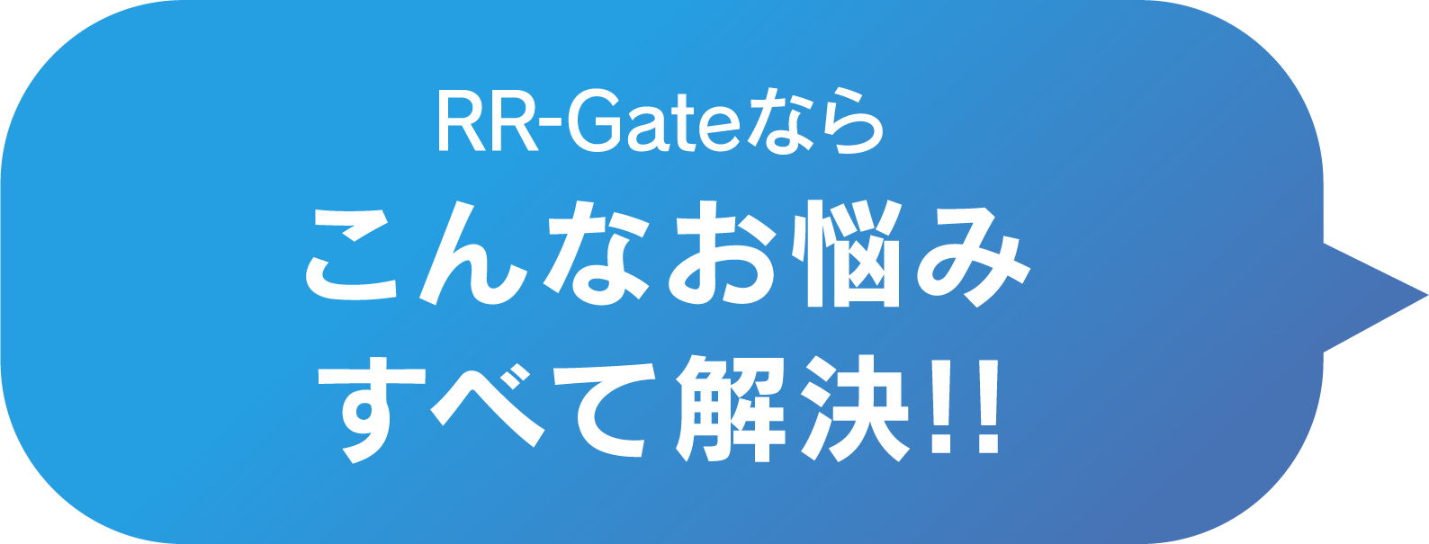 RR-GATEならこんなお悩みすべて解決