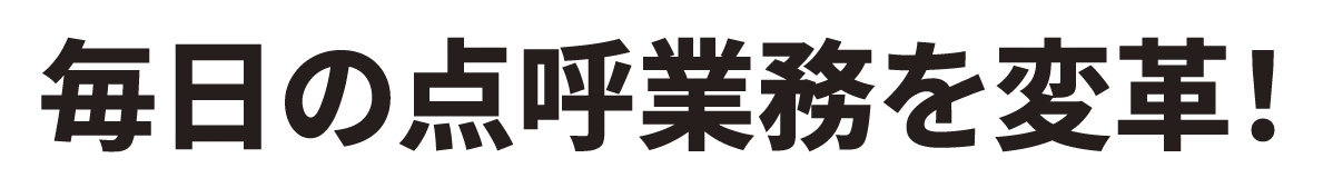 毎日の点呼業務を変革!