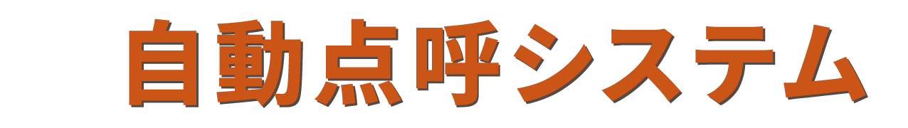 自動点呼システム